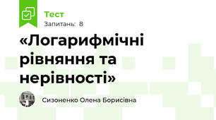 «Логарифмічні рівняння та нерівності»