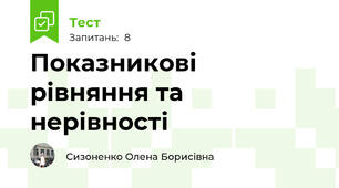 Показникові рівняння та нерівності