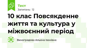  10 клас Повсякденне життя та культура у міжвоєнний період