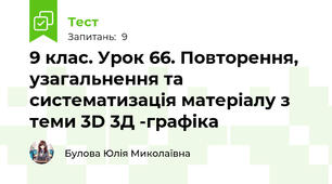 9 клас. Урок 66. Повторення, узагальнення та систематизація матеріалу з теми 3D 3Д -графіка