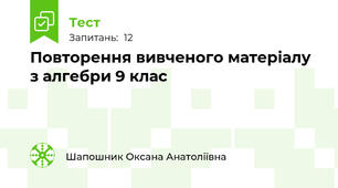Повторення вивченого матеріалу з алгебри 9 клас 