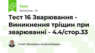 Тест 16 Зварювання - Виникнення тріщин при зварюванні - 4.4/стор.33