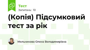 (Копія) Підсумковий тест за рік