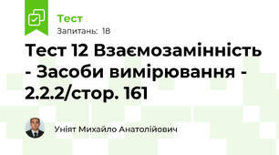 Тест 12 Взаємозамінність - Засоби вимірювання - 2.2.2/стор. 161