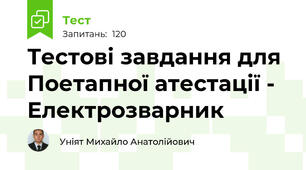 Тестові завдання для Поетапної атестації - Електрозварник