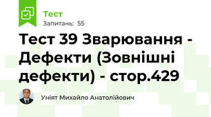 Тест 39 Зварювання - Дефекти (Зовнішні дефекти) - стор.429 