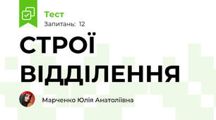 СТРОЇ ВІДДІЛЕННЯ 