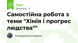 Самостійна робота з теми "Хімія і прогрес людства""