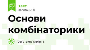 Основи комбінаторики
