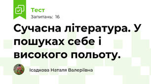  Сучасна література. У пошуках себе і високого польоту.