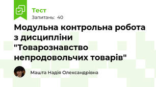 Модульна контрольна робота з дисципліни "Товарознавство непродовольчих товарів"