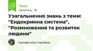 Узагальнення знань з теми: "Ендокринна система", "Розмноження та розвиток людини"