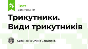 Трикутники. Види трикутників