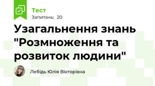 Узагальнення знань "Розмноження та розвиток людини"