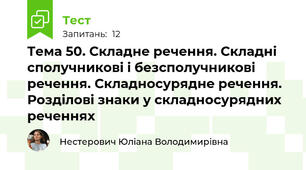 Тема 50. Складне речення. Складні сполучникові і безсполучникові речення. Складносурядне речення. Розділові знаки у складносурядних реченнях