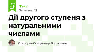 Дії другого ступеня з натуральними числами