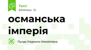 османська імперія