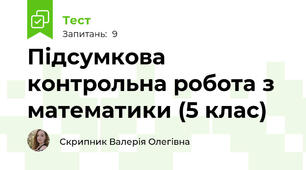 Підсумкова контрольна робота з математики (5 клас)