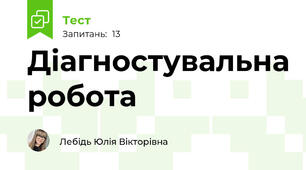 Діагностувальна робота