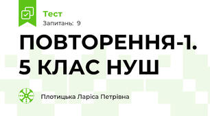 ПОВТОРЕННЯ-1. 5 КЛАС НУШ