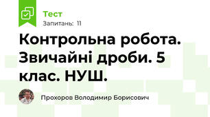 Контрольна робота. Звичайні дроби. 5 клас. НУШ.