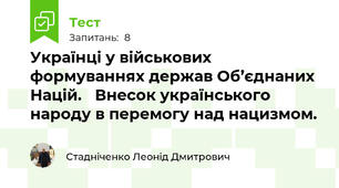 Українці у військових формуваннях держав Об’єднаних Націй. Внесок українського народу в перемогу над нацизмом. 