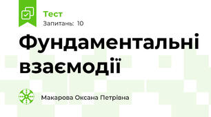 Фундаментальні взаємодії