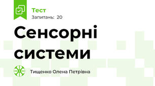 Сенсорні системи 