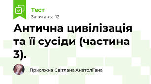 Антична цивілізація та її сусіди (частина 3).