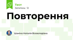 Повторення 