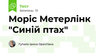 Моріс Метерлінк "Синій птах"