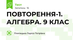 ПОВТОРЕННЯ-1. АЛГЕБРА. 9 КЛАС