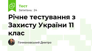  Річне тестування з Захисту України 11 клас