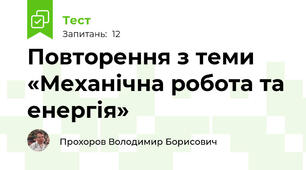 Повторення з теми «Механічна робота та енергія»