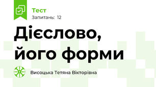 Дієслово, його форми