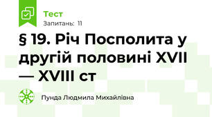 § 19. Річ Посполита у другій половині XVII — XVIII ст