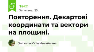 Повторення. Декартові координати та вектори на площині.