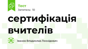 сертифікація вчителів
