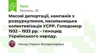 Масові депортації, кампанія з розкуркулення, насильницька колективізація УСРР. Голодомор 1932 – 1933 рр. – геноцид Українського народу.