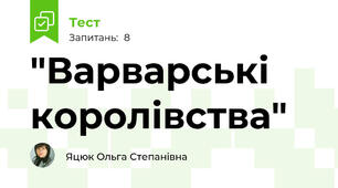 "Варварські королівства"