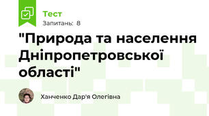 "Природа та населення Дніпропетровської області"