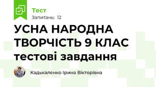  УСНА НАРОДНА ТВОРЧІСТЬ 9 КЛАС тестові завдання