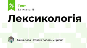 Лексикологія 