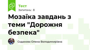 Мозаїка завдань з теми "Дорожня безпека"