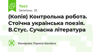 (Копія) Контрольна робота. Стоїчна українська поезія. В.Стус. Сучасна література