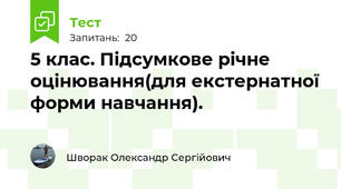 5 клас. Підсумкове річне оцінювання(для екстернатної форми навчання).
