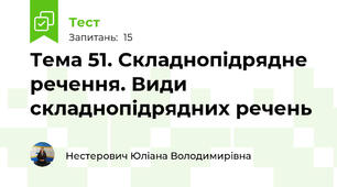 Тема 51. Складнопідрядне речення. Види складнопідрядних речень