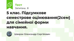 5 клас. Підсумкове семестрове оцінювання(2сем) для сімейної форми навчання.