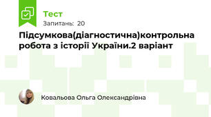  Підсумкова(діагностична)контрольна робота з історії України.2 варіант