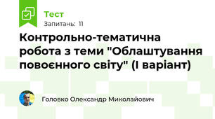 Контрольно-тематична робота з теми "Облаштування повоєнного світу" (І варіант) 